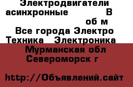 Электродвигатели асинхронные (380 - 220В)- 750; 1000; 1500; 3000 об/м - Все города Электро-Техника » Электроника   . Мурманская обл.,Североморск г.